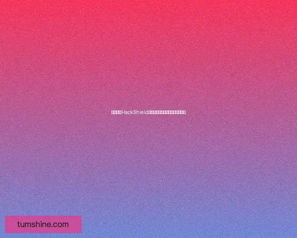 风暴战区HackShield防护系统深度解析及应用实例分析 风暴战区HackShield防护系统深度解析及应用实例分析